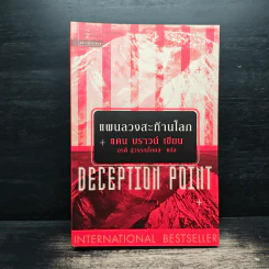 Deception Point แผนลวงสะท้านโลก - แดน บราวน์ รูปที่ 1
