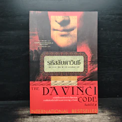 The Da Vinci Code รหัสลับดาวินชี - Dan Brown (แดน บราวน์) รูปที่ 1