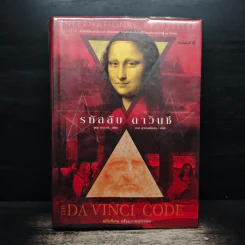 The Da Vinci Code รหัสลับดาวินชี (ปกแข็ง) - แดน บราวน์