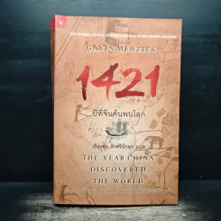 1421 ปีที่จีนค้นพบโลก - Gavin Menzies