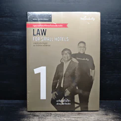 Law of Small Hotels กฎหมายสำหรับที่พักและโรงแรมขนาดเล็ก เล่ม 1 - วรพันธุ์ คล้ามไพบูลย์, จิตติพันธ์ ศรีกสิกรณ์ รูปที่ 1
