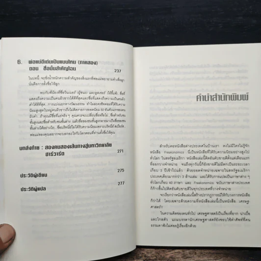 เศรษฐพิลึก Freakonomics - Steven D. Levitt, Stephen J. Dubner รูปที่ 8
