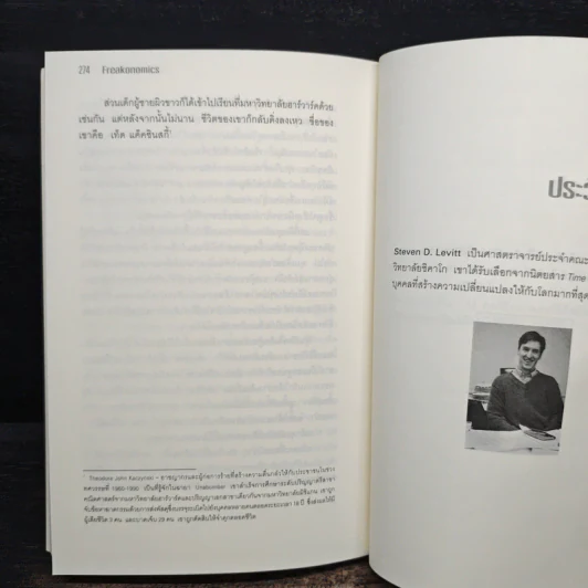 เศรษฐพิลึก Freakonomics - Steven D. Levitt, Stephen J. Dubner รูปที่ 9