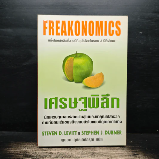 เศรษฐพิลึก Freakonomics - Steven D. Levitt, Stephen J. Dubner รูปที่ 1