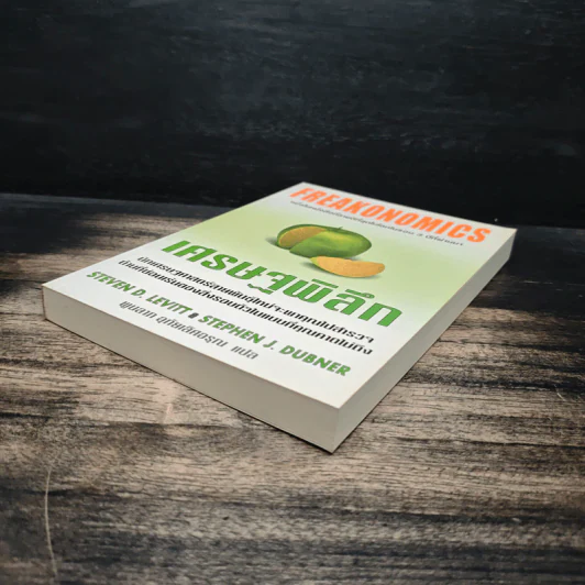 เศรษฐพิลึก Freakonomics - Steven D. Levitt, Stephen J. Dubner รูปที่ 4