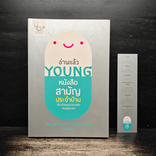 อ่านแล้ว Young หนังสือสามัญประจำบ้านที่จะทำให้หมอว่างงานกันค่อนประเทศ รูปที่ 1