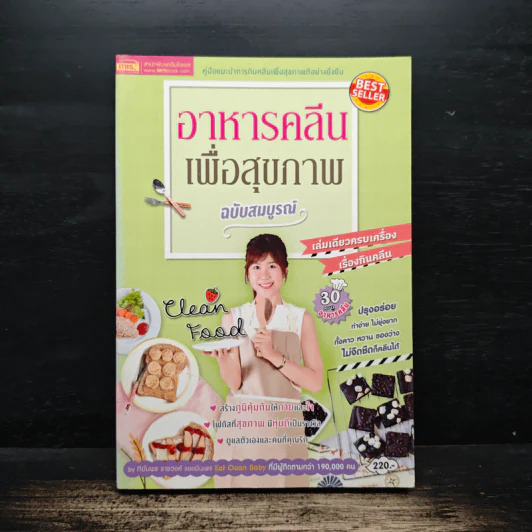 อาหารคลีนเพื่อสุขภาพ ฉบับสมบูรณ์ - ทิฆัมพร ราชวงค์ รูปที่ 1
