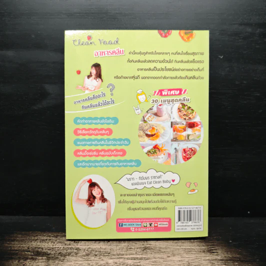 อาหารคลีนเพื่อสุขภาพ ฉบับสมบูรณ์ - ทิฆัมพร ราชวงค์ รูปที่ 2