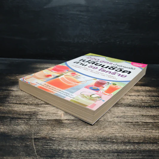 220 สูตร น้ำผักผลไม้ เปลี่ยนชีวิตด้าน 59 โรคร้าย - เฉินเยี่ยนฝู่ รูปที่ 4