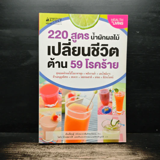 220 สูตร น้ำผักผลไม้ เปลี่ยนชีวิตด้าน 59 โรคร้าย - เฉินเยี่ยนฝู่ รูปที่ 1