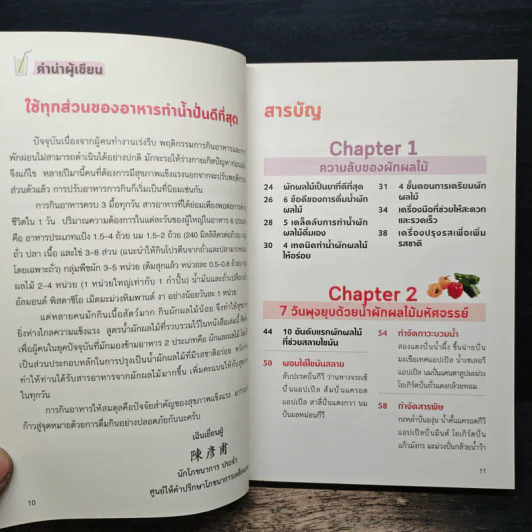 220 สูตร น้ำผักผลไม้ เปลี่ยนชีวิตด้าน 59 โรคร้าย - เฉินเยี่ยนฝู่ รูปที่ 7