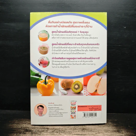 220 สูตร น้ำผักผลไม้ เปลี่ยนชีวิตด้าน 59 โรคร้าย - เฉินเยี่ยนฝู่ รูปที่ 2