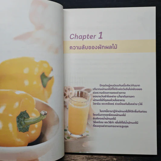 220 สูตร น้ำผักผลไม้ เปลี่ยนชีวิตด้าน 59 โรคร้าย - เฉินเยี่ยนฝู่ รูปที่ 12