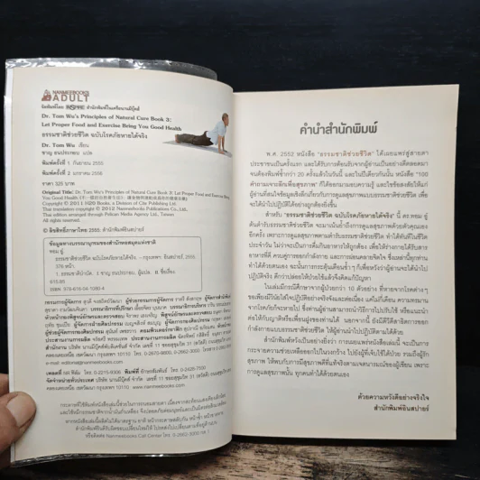 ธรรมชาติช่วยชีวิต ฉบับโรคภัยหายได้จริง - Dr.Tom Wu รูปที่ 6