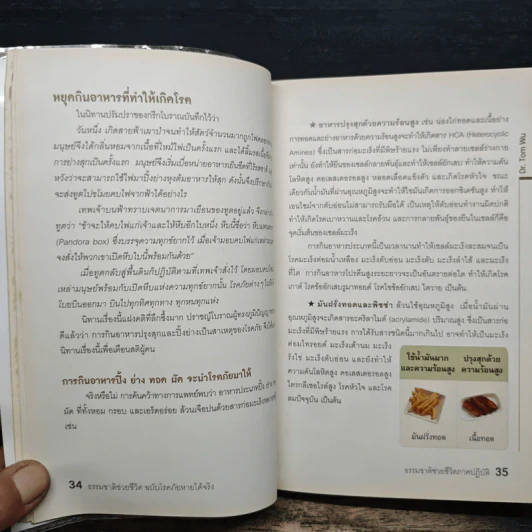 ธรรมชาติช่วยชีวิต ฉบับโรคภัยหายได้จริง - Dr.Tom Wu รูปที่ 10