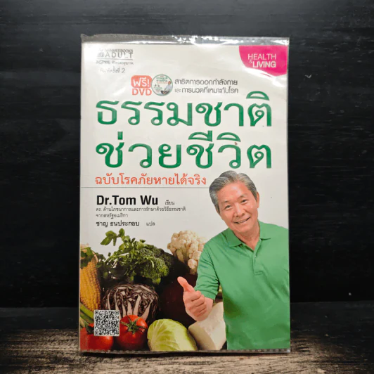 ธรรมชาติช่วยชีวิต ฉบับโรคภัยหายได้จริง - Dr.Tom Wu รูปที่ 1