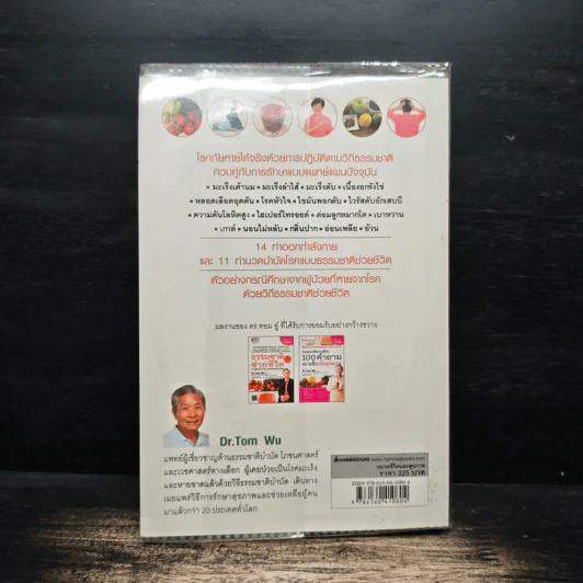 ธรรมชาติช่วยชีวิต ฉบับโรคภัยหายได้จริง - Dr.Tom Wu รูปที่ 2
