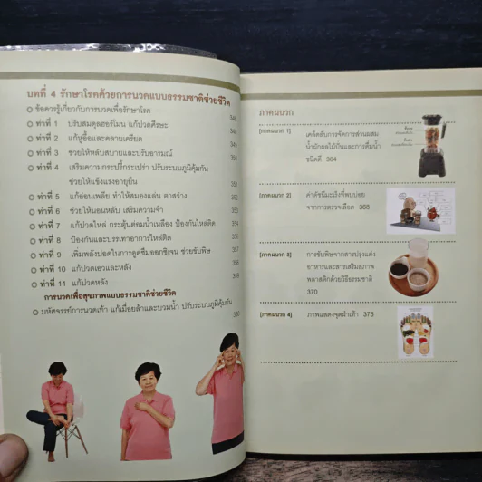 ธรรมชาติช่วยชีวิต ฉบับโรคภัยหายได้จริง - Dr.Tom Wu รูปที่ 9
