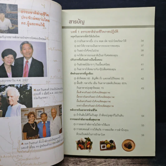 ธรรมชาติช่วยชีวิต ฉบับโรคภัยหายได้จริง - Dr.Tom Wu รูปที่ 7