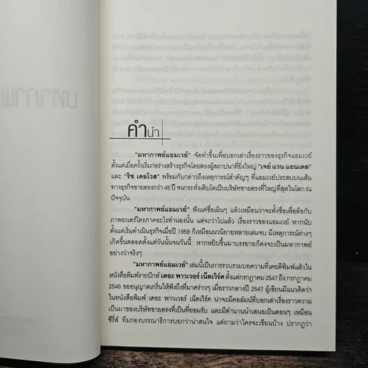 มหากาพย์แอมเวย์ - เปรมชัย จันทรวัฒนน์ รูปที่ 6