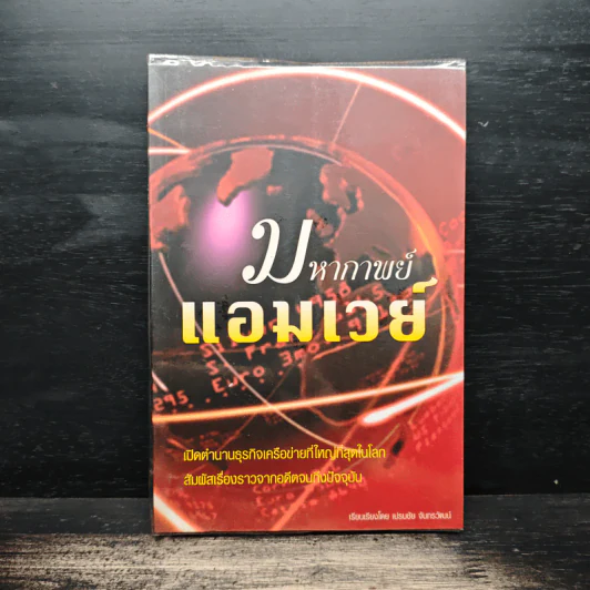 มหากาพย์แอมเวย์ - เปรมชัย จันทรวัฒนน์ รูปที่ 1