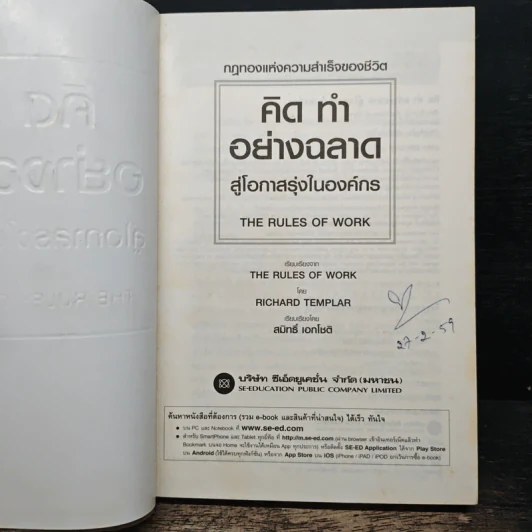 คิด ทำ อย่างฉลาด สู่โอกาสรุ่งในองค์กร - Richard Templar รูปที่ 6