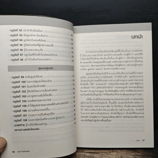 คิด ทำ อย่างฉลาด สู่โอกาสรุ่งในองค์กร - Richard Templar รูปที่ 11