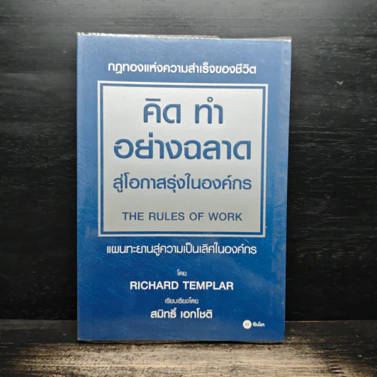 คิด ทำ อย่างฉลาด สู่โอกาสรุ่งในองค์กร - Richard Templar รูปที่ 1