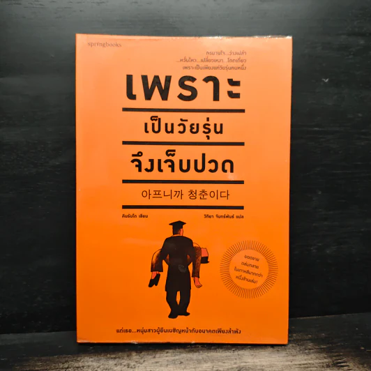 เพราะเป็นวัยรุ่นจึงเจ็บปวด - Rando Kim (รันโด คิม) รูปที่ 1