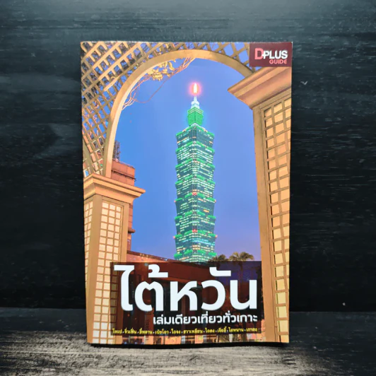ไต้หวัน เล่มเดียวเที่ยวทั่วเกาะ - DPLUS GUIDE รูปที่ 1