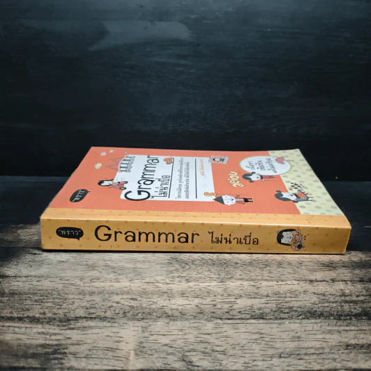 Grammar ไม่น่าเบื่อ - พจนีย์ เมืองศิลปศาสตร์ รูปที่ 3