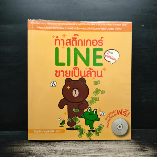 ทำสติ๊กเกอร์ LINE ขายเป็นล้าน - วีรวุฒิ หาญสมบัติ รูปที่ 1