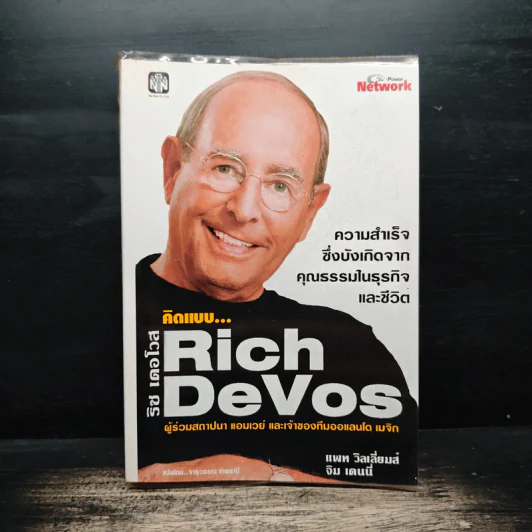 คิดแบบ Rich DeVos - แพท วิลเลียมส์, จิม เดนนี่ รูปที่ 1