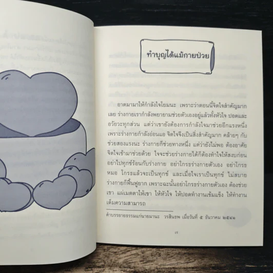 ธรรมะข้างเตียง คำแนะนำสำหรับผู้ป่วยระยะสุดท้าย - พระไพศาล วิสาโล รูปที่ 7