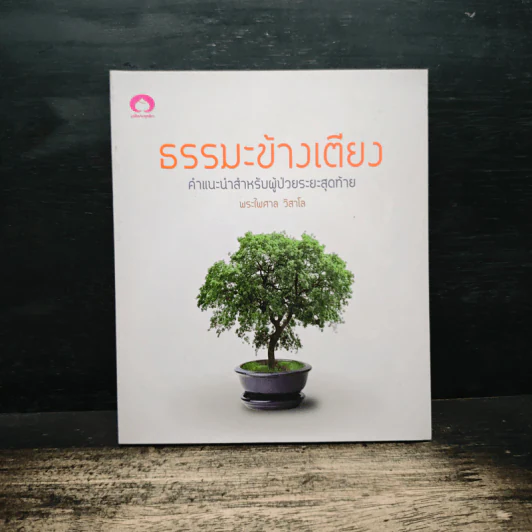 ธรรมะข้างเตียง คำแนะนำสำหรับผู้ป่วยระยะสุดท้าย - พระไพศาล วิสาโล รูปที่ 1