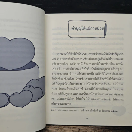 ธรรมะข้างเตียง คำแนะนำสำหรับผู้ป่วยระยะสุดท้าย - พระไพศาล วิสาโล รูปที่ 7