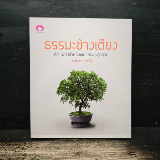 ธรรมะข้างเตียง คำแนะนำสำหรับผู้ป่วยระยะสุดท้าย - พระไพศาล วิสาโล รูปที่ 1