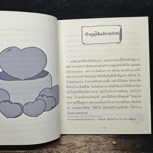 ธรรมะข้างเตียง คำแนะนำสำหรับผู้ป่วยระยะสุดท้าย - พระไพศาล วิสาโล รูปที่ 7