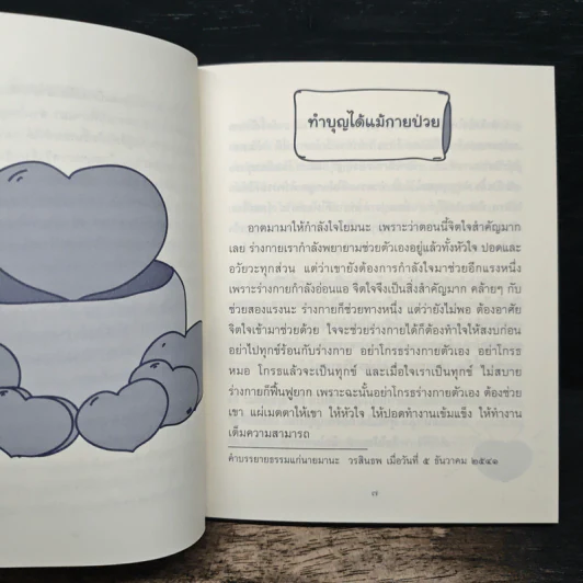 ธรรมะข้างเตียง คำแนะนำสำหรับผู้ป่วยระยะสุดท้าย - พระไพศาล วิสาโล รูปที่ 7
