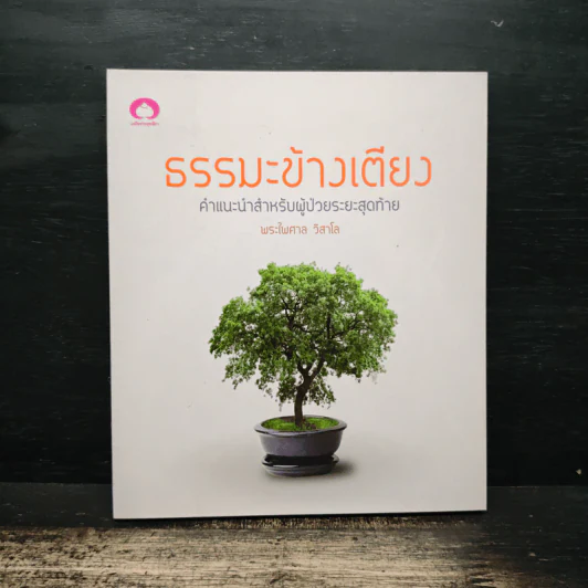 ธรรมะข้างเตียง คำแนะนำสำหรับผู้ป่วยระยะสุดท้าย - พระไพศาล วิสาโล รูปที่ 1