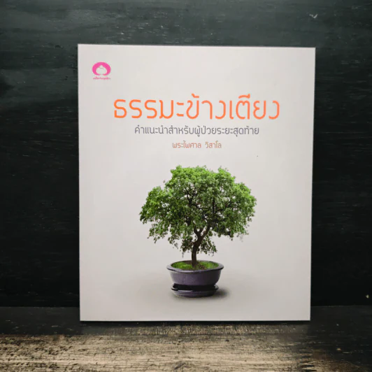 ธรรมะข้างเตียง คำแนะนำสำหรับผู้ป่วยระยะสุดท้าย - พระไพศาล วิสาโล รูปที่ 1