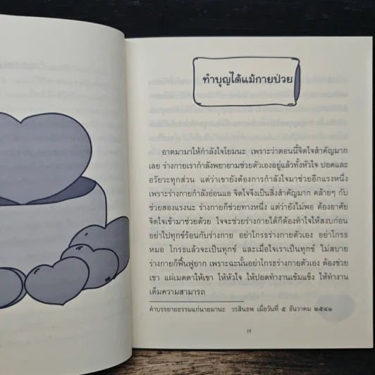 ธรรมะข้างเตียง คำแนะนำสำหรับผู้ป่วยระยะสุดท้าย - พระไพศาล วิสาโล รูปที่ 7