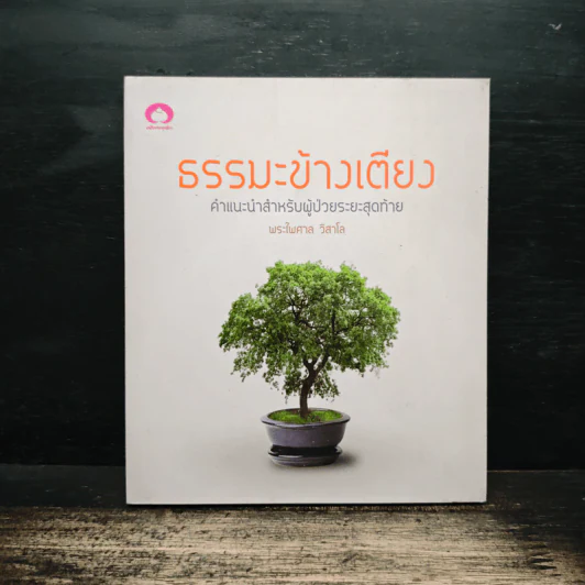 ธรรมะข้างเตียง คำแนะนำสำหรับผู้ป่วยระยะสุดท้าย - พระไพศาล วิสาโล รูปที่ 1