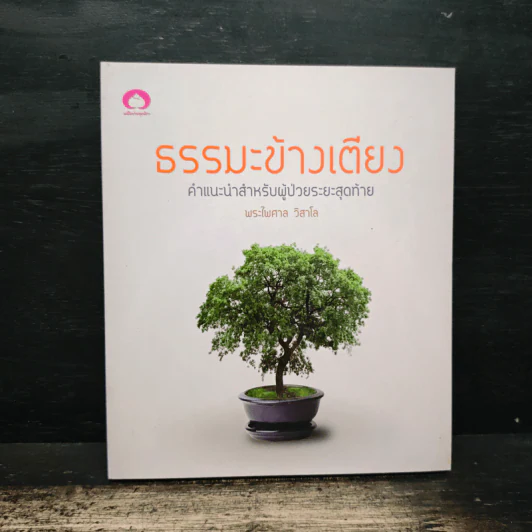 ธรรมะข้างเตียง คำแนะนำสำหรับผู้ป่วยระยะสุดท้าย - พระไพศาล วิสาโล รูปที่ 1