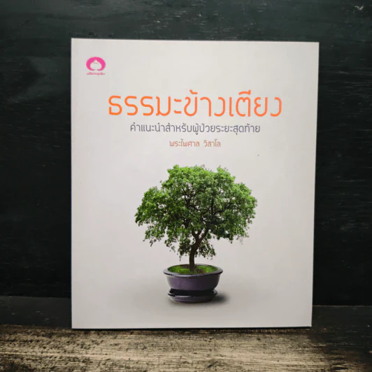 ธรรมะข้างเตียง คำแนะนำสำหรับผู้ป่วยระยะสุดท้าย - พระไพศาล วิสาโล รูปที่ 1