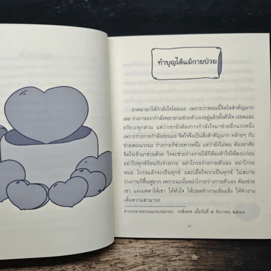 ธรรมะข้างเตียง คำแนะนำสำหรับผู้ป่วยระยะสุดท้าย - พระไพศาล วิสาโล รูปที่ 7