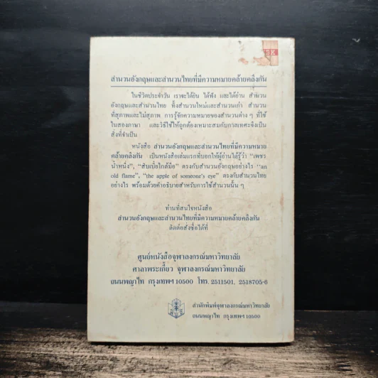 สำนวนอังกฤษ-สำนวนไทย - รัชนี ซอโสตถิกุล รูปที่ 2