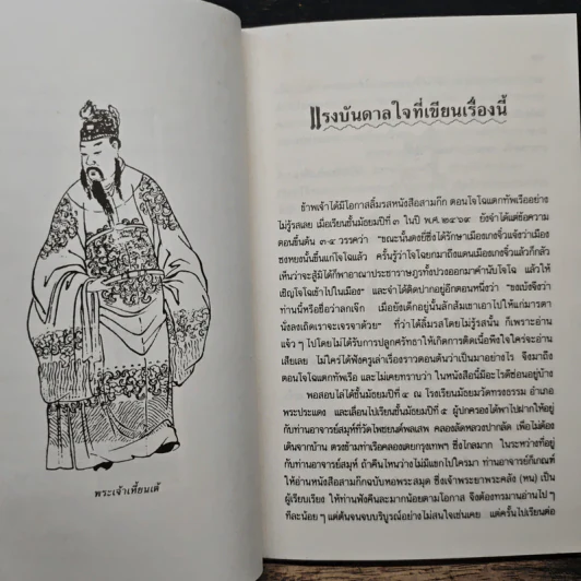 หนังสือสามก๊กดีอย่างไร - มงคลชัย เหมริด รูปที่ 9