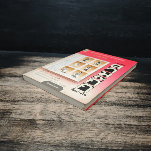 หนังสือสามก๊กดีอย่างไร - มงคลชัย เหมริด รูปที่ 4