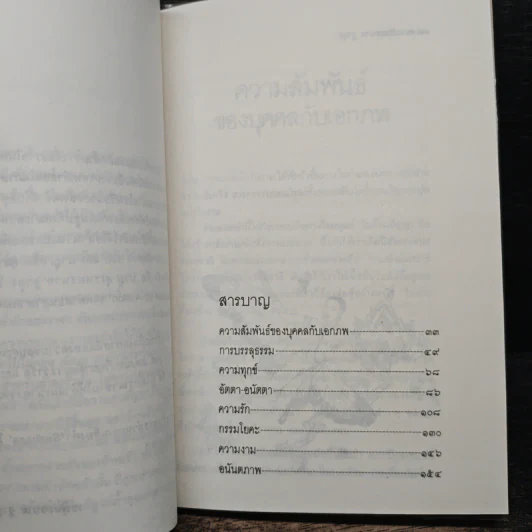 ปรัชญานิพนธ์ สาธนา - ระพินทรนาถ ฐากูร รูปที่ 7